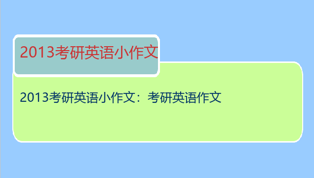 2013考研英语小作文：考研英语作文