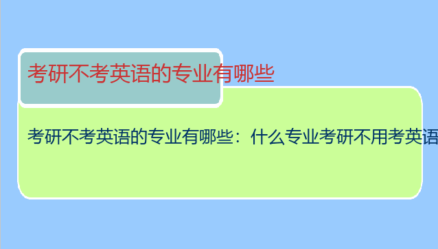 考研不考英语的专业有哪些：什么专业考研不用考英语？