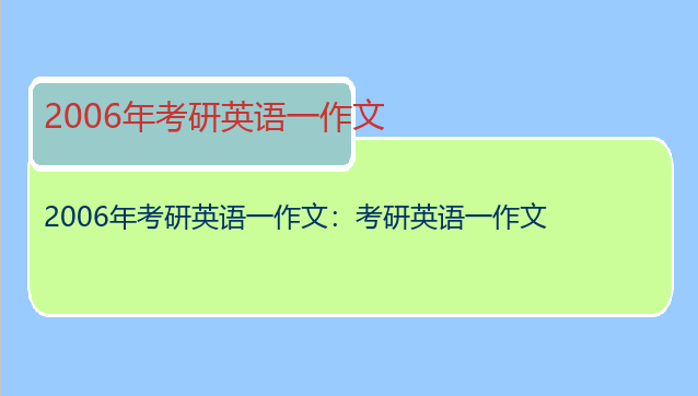 2006年考研英语一作文：考研英语一作文
