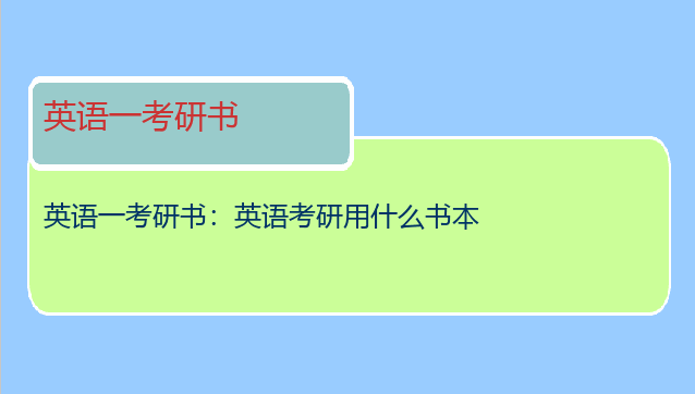 英语一考研书：英语考研用什么书本