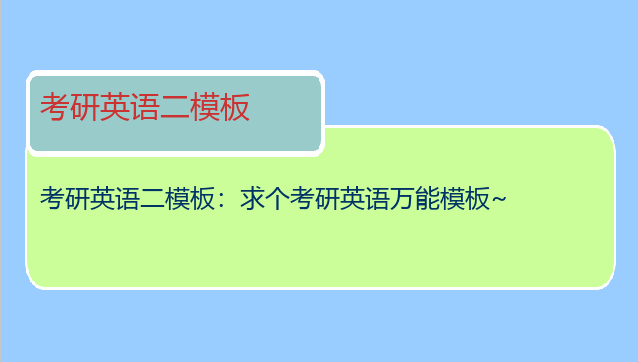 考研英语二模板：求个考研英语万能模板~