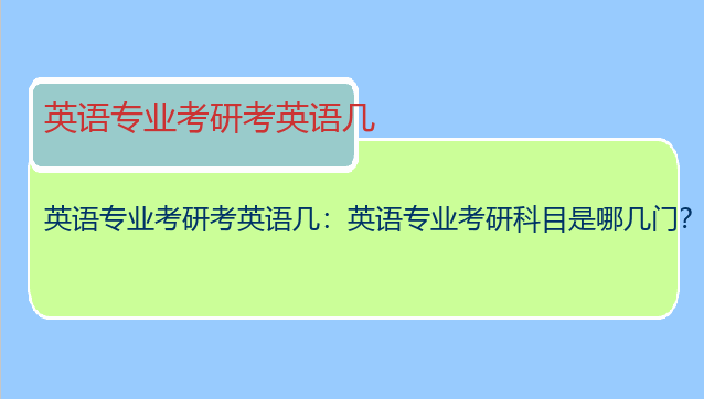 英语专业考研考英语几：英语专业考研科目是哪几门？