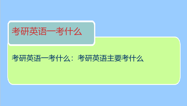 考研英语一考什么：考研英语主要考什么