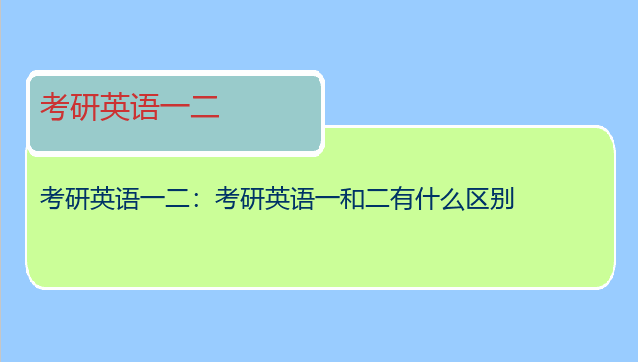 考研英语一二：考研英语一和二有什么区别