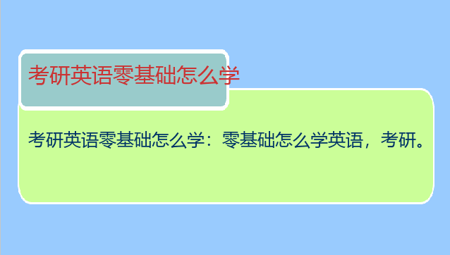 考研英语零基础怎么学：零基础怎么学英语，考研。