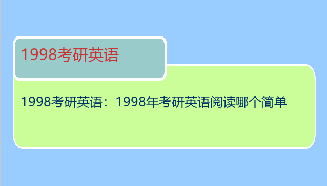 1998考研英语：1998年考研英语阅读哪个简单