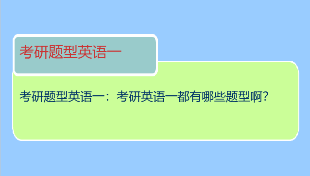 考研题型英语一：考研英语一都有哪些题型啊？