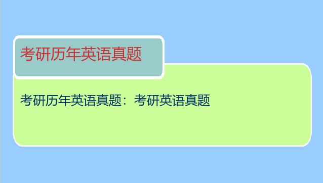 考研历年英语真题：考研英语真题