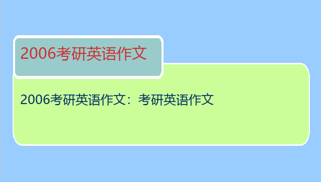 2006考研英语作文：考研英语作文