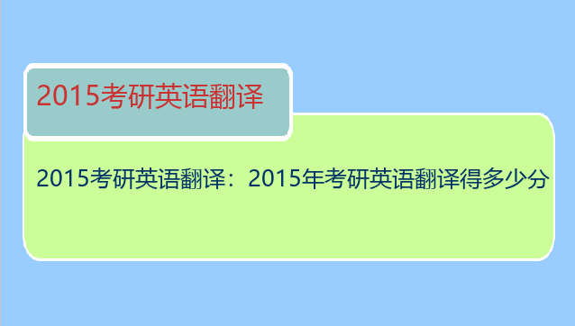 2015考研英语翻译：2015年考研英语翻译得多少分