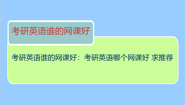 考研英语谁的网课好：考研英语哪个网课好 求推荐
