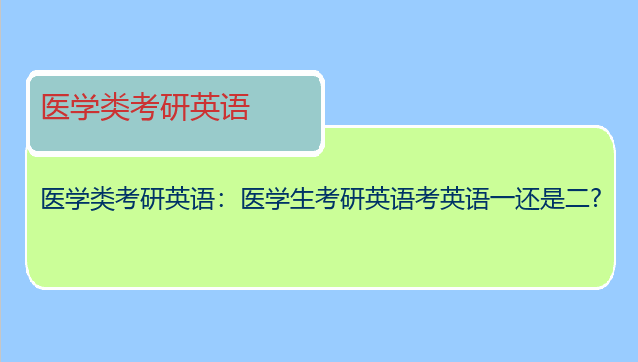医学类考研英语：医学生考研英语考英语一还是二?