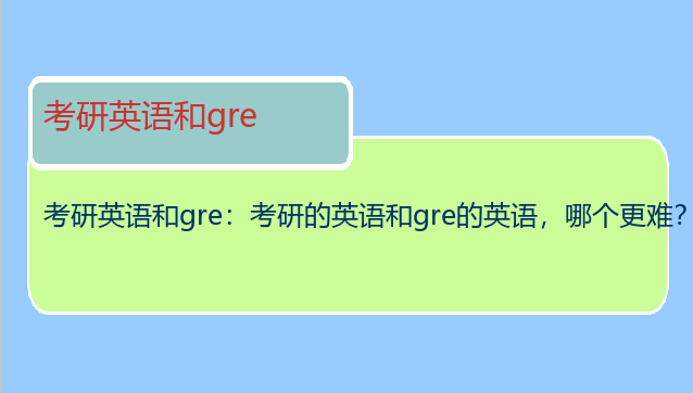 考研英语和gre：考研的英语和gre的英语，哪个更难？