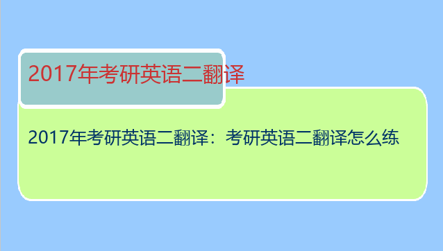 2017年考研英语二翻译：考研英语二翻译怎么练