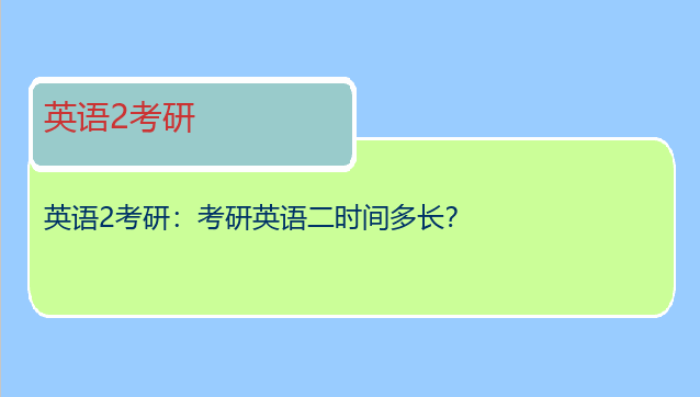 英语2考研：考研英语二时间多长？