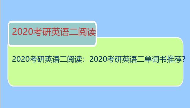 2020考研英语二阅读：2020考研英语二单词书推荐？？？