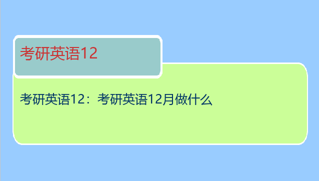 考研英语12：考研英语12月做什么