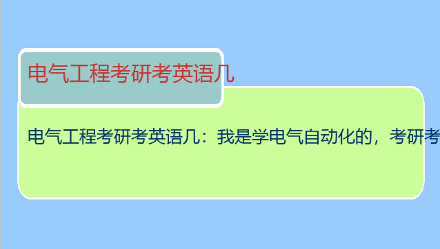 电气工程考研考英语几：我是学电气自动化的，考研考英语一还是二