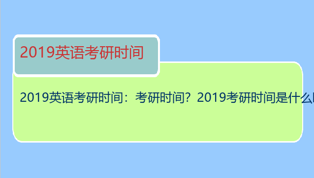 2019英语考研时间：考研时间？2019考研时间是什么时候？