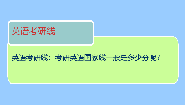 英语考研线：考研英语国家线一般是多少分呢?