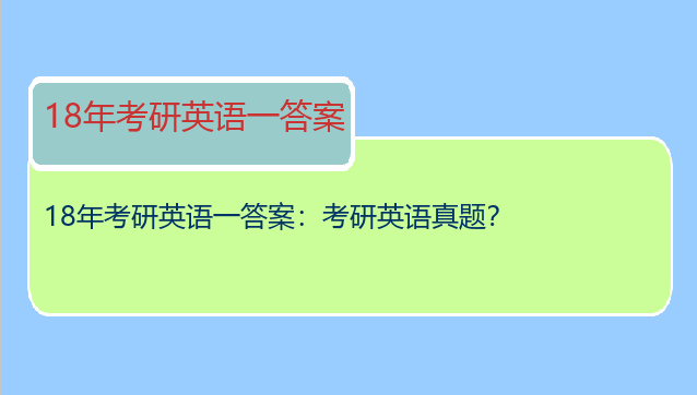 18年考研英语一答案：考研英语真题？