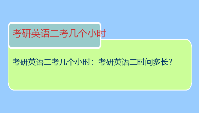 考研英语二考几个小时：考研英语二时间多长？