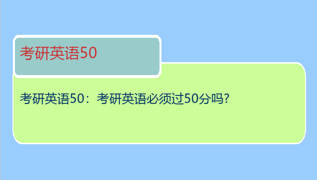 考研英语50：考研英语必须过50分吗?
