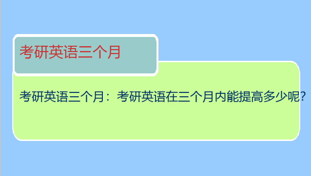 考研英语三个月：考研英语在三个月内能提高多少呢？
