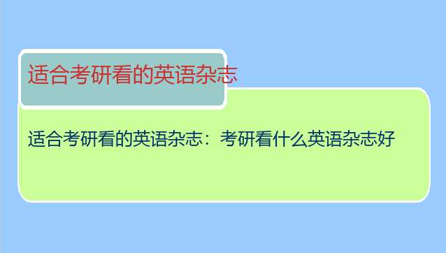 适合考研看的英语杂志：考研看什么英语杂志好