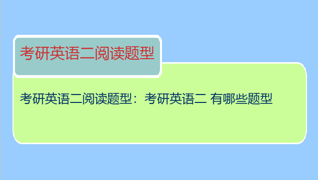 考研英语二阅读题型：考研英语二 有哪些题型