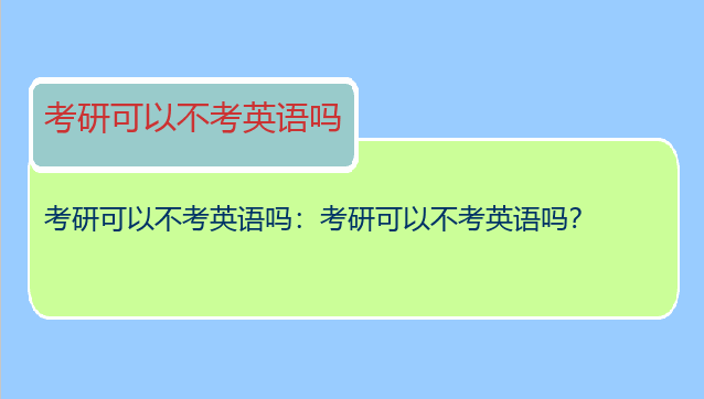 考研可以不考英语吗：考研可以不考英语吗？
