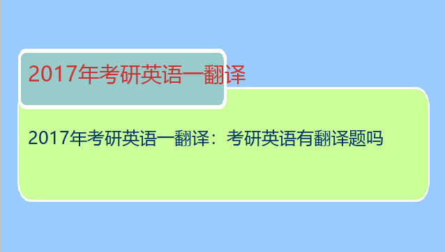 2017年考研英语一翻译：考研英语有翻译题吗