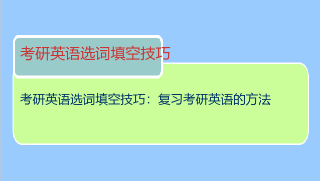考研英语选词填空技巧：复习考研英语的方法