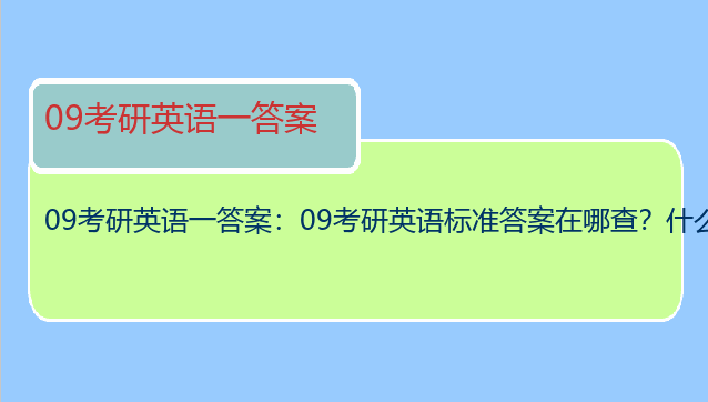 09考研英语一答案：09考研英语标准答案在哪查？什么时候出来？