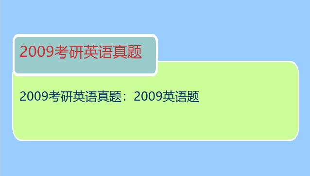2009考研英语真题：2009英语题