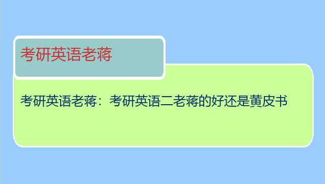 考研英语老蒋：考研英语二老蒋的好还是黄皮书