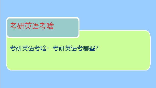 考研英语考啥：考研英语考哪些？