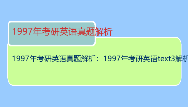 1997年考研英语真题解析：1997年考研英语text3解析
