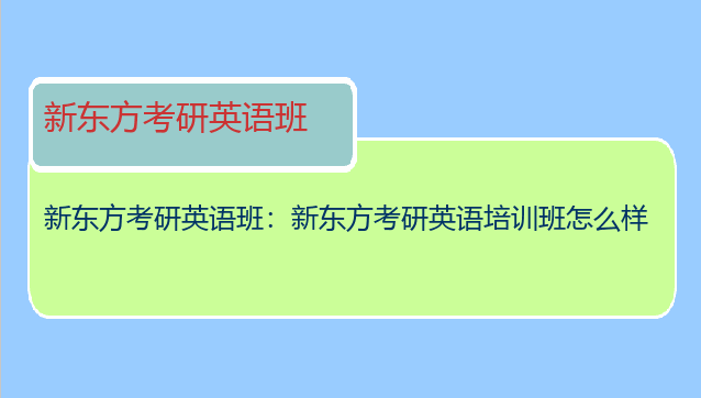 新东方考研英语班：新东方考研英语培训班怎么样