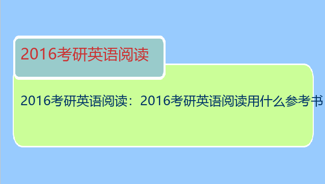 2016考研英语阅读：2016考研英语阅读用什么参考书