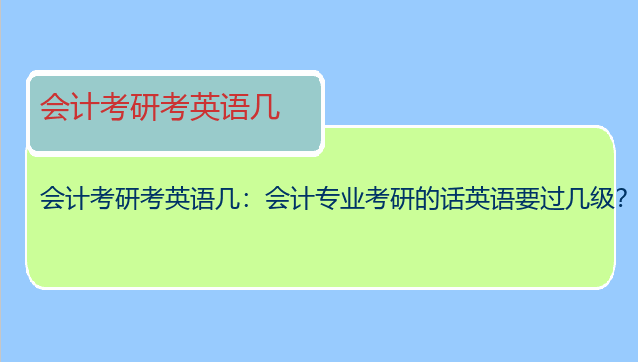 会计考研考英语几：会计专业考研的话英语要过几级？