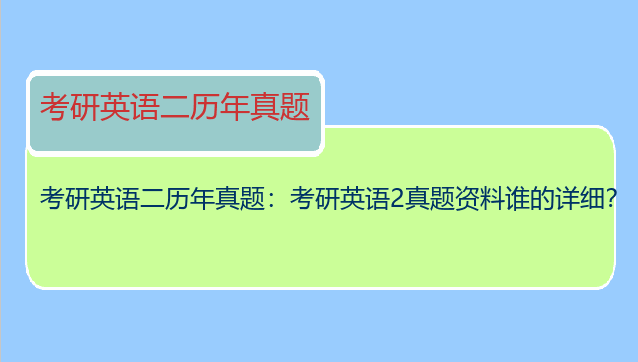 考研英语二历年真题：考研英语2真题资料谁的详细？