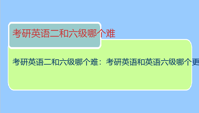 考研英语二和六级哪个难：考研英语和英语六级哪个更难？