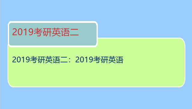 2019考研英语二：2019考研英语