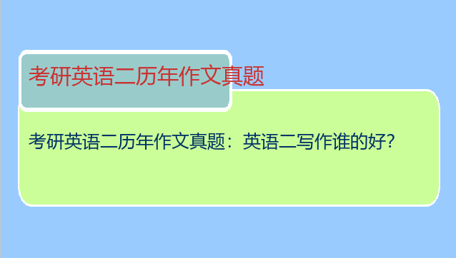 考研英语二历年作文真题：英语二写作谁的好？