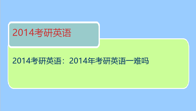 2014考研英语：2014年考研英语一难吗