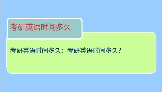 考研英语时间多久：考研英语时间多久？