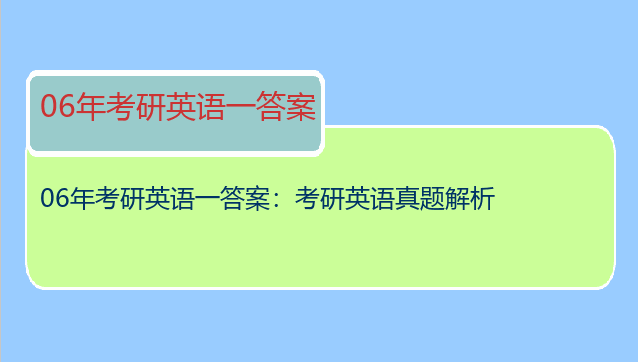 06年考研英语一答案：考研英语真题解析