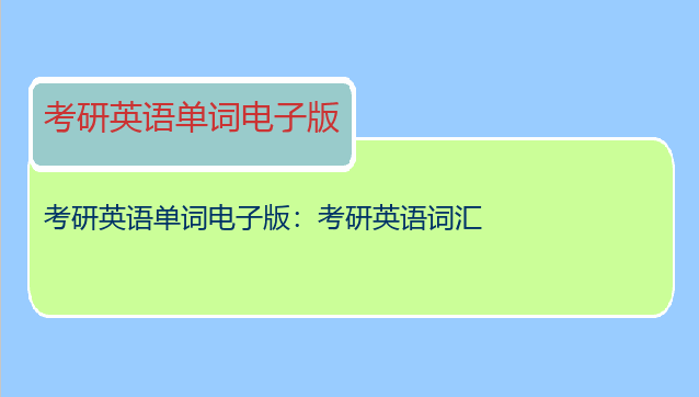 考研英语单词电子版：考研英语词汇