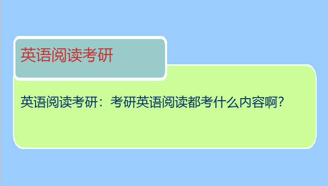 英语阅读考研：考研英语阅读都考什么内容啊？